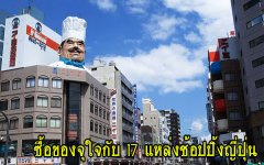 ซื้อของจุใจกับ 17 แหล่งช้อปปิ้งญี่ปุ่น