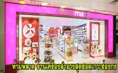 ห้ามพลาด ร้านเครื่องสำอางสุดฮอตเกาะฮ่องกง