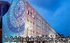 10 อันดับโรงแรมสิงคโปร์ คุ้มค่า คุ้มราคา