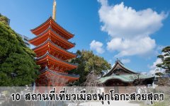 10 สถานที่เที่ยวเมืองฟุกุโอกะสวยสุดๆ