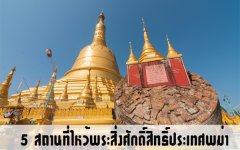 5 สถานที่ไหว้พระสิ่งศักดิ์สิทธิ์ประเทศพม่า