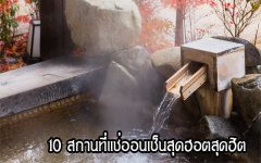 10 สถานที่แช่ออนเซ็นสุดฮอตสุดฮิต