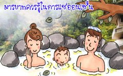 มารยาทควรรู้ในการแช่ออนเซ็น