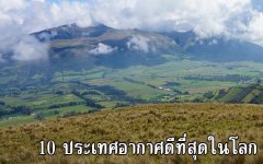 10 ประเทศอากาศดีที่สุดในโลก