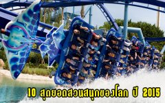 10 สุดยอดสวนสนุกของโลก ปี 2015