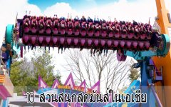  10 สวนสนุกสุดมันส์ในเอเชีย