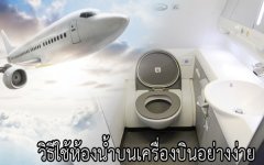 วิธีใช้ห้องน้ำบนเครื่องบินอย่างง่าย
