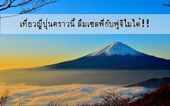 เที่ยวญี่ปุ่นคราวนี้ ลืมเซลฟี่กับฟูจิไม่ได้!!