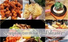 20 เมนูอาหารเกาหลี ที่ไปแล้วต้องลอง!!