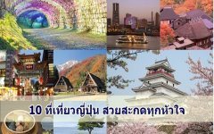 10 ที่เที่ยวญี่ปุ่น สวยสะกดทุกหัวใจ