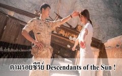 สถานที่เที่ยวตามรอยซีรีย์ Descendants of the Sun !