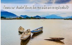 เวียดนาม สัมผัสวิถีและลีลาของเมืองเก่าอายุนับพันปี