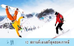 12 สถานที่เล่นสกีสุดฮอตเกาหลี
