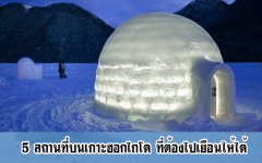 5 สถานที่บนเกาะฮอกไกโด ที่ต้องไปเยือนให้ได้