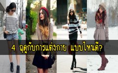 4 ฤดูกับการแต่งกาย แบบไหนดี?
