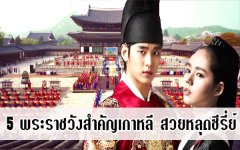 5 พระราชวังสำคัญเกาหลี สวยหลุดซีรี่ย์