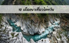 10 เมืองน่าเที่ยวไต้หวัน