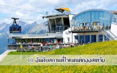 10 อันดับสถานที่โรแมนติกออสเตรีย