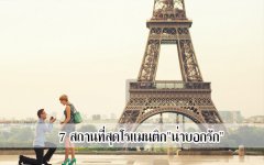 7 สถานที่สุดโรแมนติก
