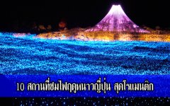 10 สถานที่ชมไฟฤดูหนาวญี่ปุ่น สุดโรแมนติก