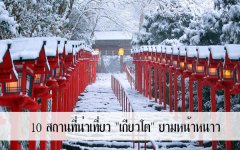 10 สถานที่น่าเที่ยว เกียวโต ยามหน้าหนาว