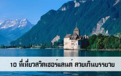 10 ที่เที่ยวสวิตเซอร์แลนด์ สวยเกินบรรยาย