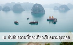 10 อันดับสถานที่ท่องเที่ยวเวียดนามสุดฮอต