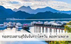 ท่องทะเลสาบสุริยันจันทราไต้หวัน ต้องห้ามพลาด