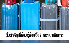 สิ่งสำคัญที่ต้องรู้ก่อนซื้อ? กระเป๋าเดินทาง