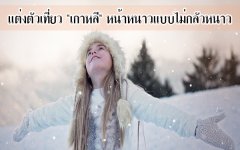 แต่งตัวเที่ยวเกาหลี หน้าหนาวแบบไม่กลัวหนาว
