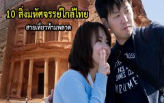 10 สิ่งมหัศจรรย์ของโลกใกล้ไทย สายเที่ยวห้ามพลาด