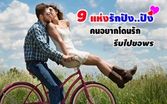 9 แห่งรักปัง..ปัง คนอยากโดนรัก รีบไปขอพร
