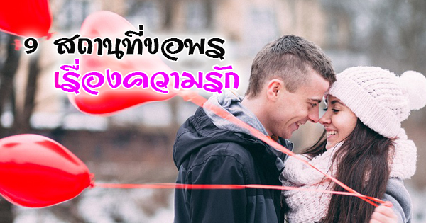 9 สถานที่ขอพร เรื่องความรัก