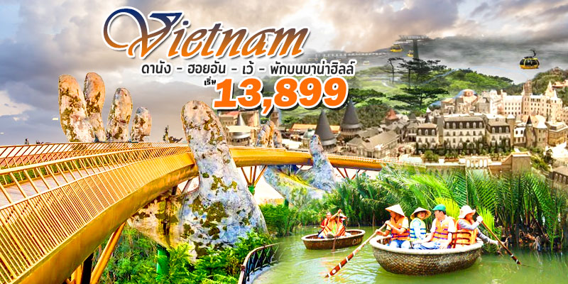 เวียดนาม เว้ ออยฮัน