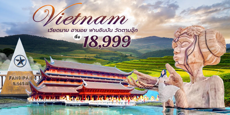 ทัวร์เวียดนาม CHARTER FLIGHT ฮานอย ฟานซินปัน วัดตามจุ๊ก
