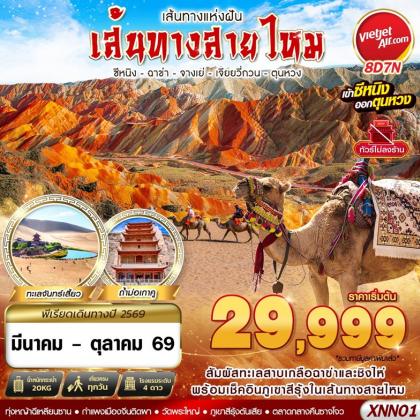 ซีหนิง - ฉาข่า - จางเย่ - เจียยวี่ | 8D7N