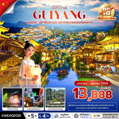 ซุปตาร์...เฝ้าฝันละเมอ อยากพบเจอเธอกุ้ยหยาง | 5D4N