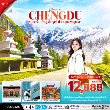 ซุปตาร์...เฉิงตู สี่ดรุณี ม่านมุกแห่งขุนเขา | 4D3N