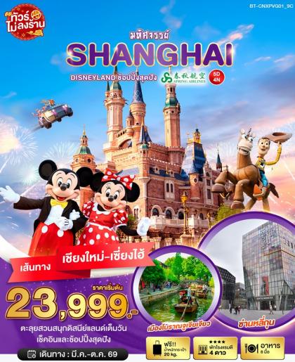 มหัศจรรย์...เซี่ยงไฮ้ DISNEYLAND เต็มวัน | 5D4N
