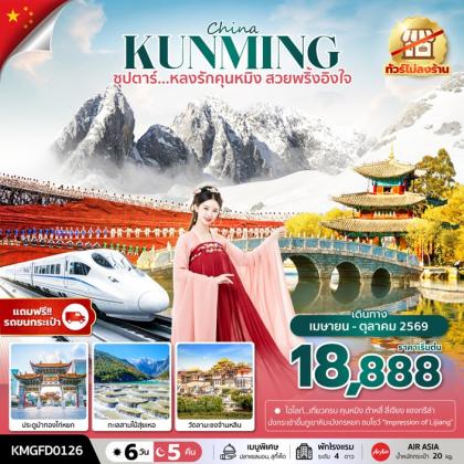 ซุปตาร์...หลงรักคุนหมิง สวยพริ้งอิงใจ | 6D5N