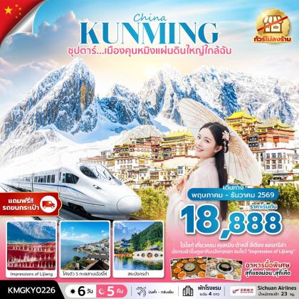 ซุปตาร์...เมืองคุนหมิงแผ่นดินใหญ่ใกล้ฉัน | 6D5N