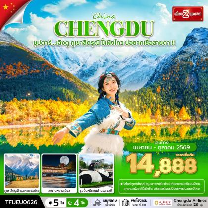 ซุปตาร์...เฉิงตู ภูเขาสี่ดรุณี ปี้เผิงโกว บ่อยากเชื่อสายตา  | 5D4N