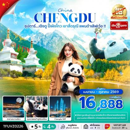 ซุปตาร์...เฉิงตู ปี้เผิงโกว เขาสี่ดรุณี แพนด้าเลิฟเว้อ  | 5D4N