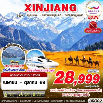 ุู้XINJIANG อูรุมฉี - เขาเทียนซาน - อุทยานเจียนปู้ล่าเค่อ | 5D3N