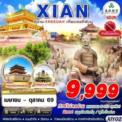 บินตรงซีอาน  FREEDAY ไม่ลงร้าน  | 4D2N