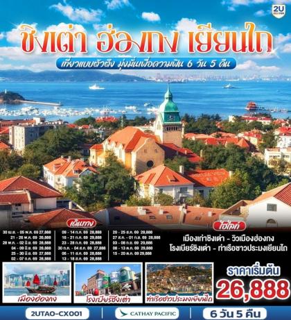 ชิงเต่า ฮ่องกง เยียนไถ เที่ยวแบบตัวตึง มุ่งมั่นเพื่อความฟิน | 6D5N