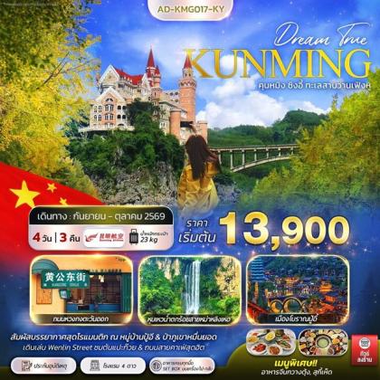 คุนหมิง ซิงอี้ ทะเลสาบว่านเฟิงหู | 4D3N