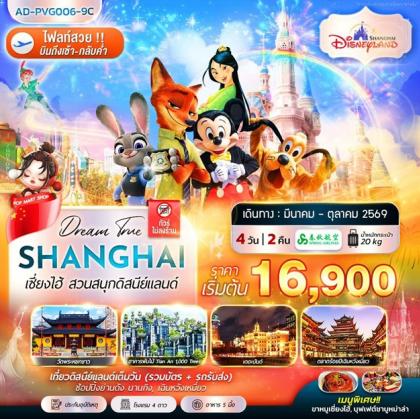 เซี่ยงไฮ้ สวนสนุกดิสนีย์แลนด์ | 4D2N