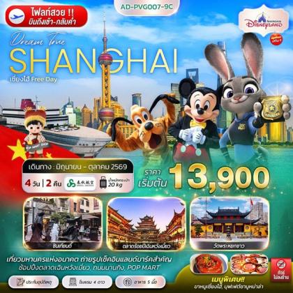 เซี่ยงไฮ้ FREE DAY  | 4D2N
