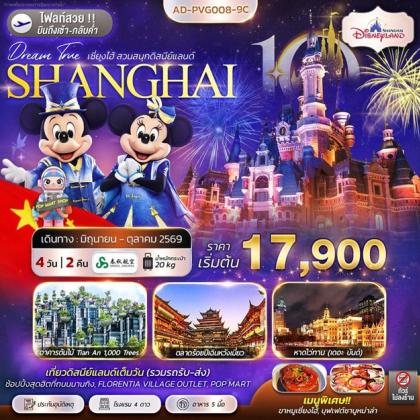 เซี่ยงไฮ้ สวนสนุกดิสนีย์แลนด์ | 4D2N